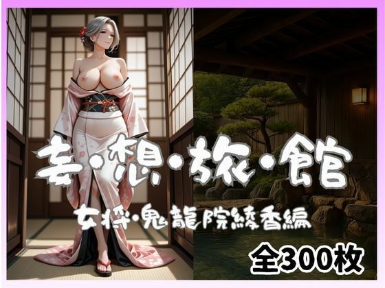 妄想旅館-女将さん・鬼龍院綾香編- - サンプル画像 1