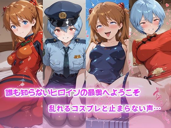 コスらぶ ヒロインだって喘ぎたい！ 式波・アスカ・ラングレー＆綾波レイ - サンプル画像 1