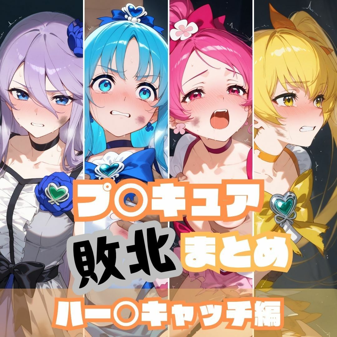 プ〇キュア敗北まとめ総集編 - サンプル画像 4