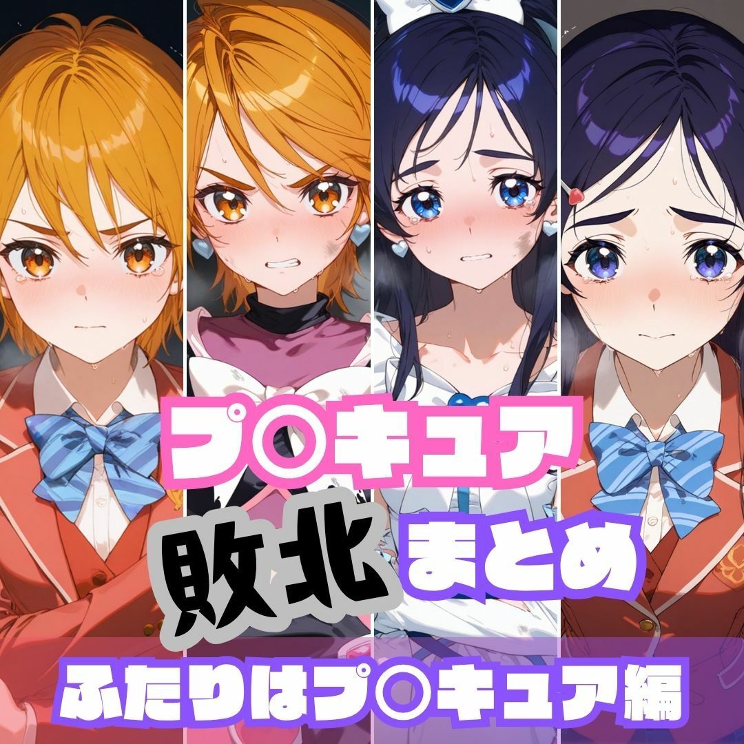 プ〇キュア敗北まとめ総集編 - サンプル画像 7