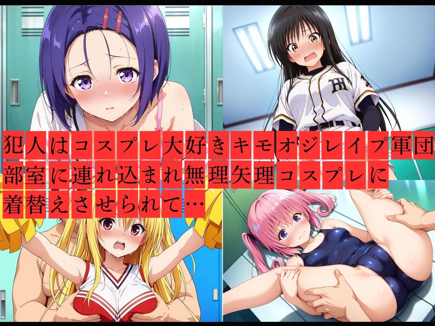 キモおじスポコスマニア軍団にレ●プされたヒロイン達 - サンプル画像 2