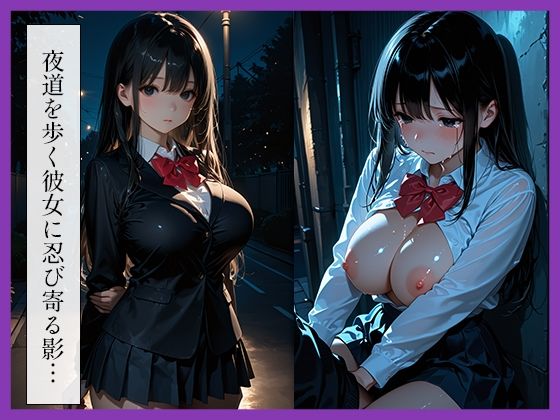 女子〇生〜夜道レ●プ〜 - サンプル画像 1