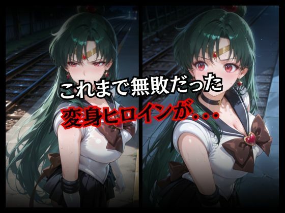 快楽堕ちする変身ヒロイン〜プルート〜 - サンプル画像 2