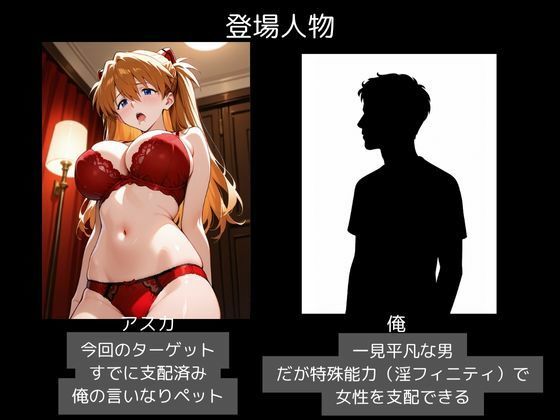 ヒロイン支配・俺だけの性奴〇・アスカ ラングレー - サンプル画像 1