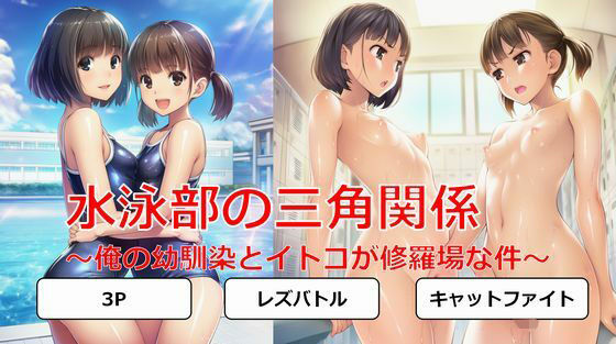 水泳部の三角関係〜俺の幼馴染とイトコが修羅場な件〜