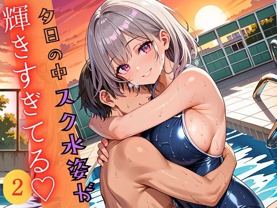 夕日の中スク水姿が輝きすぎている2！220枚