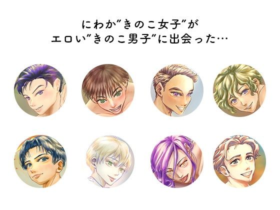 エロきのこ男子カタログ - サンプル画像 1