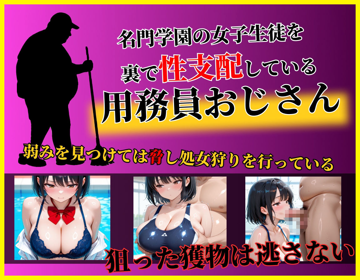 女子校生処女狩り〜裏の性支配者-白波優月 スク水編 - サンプル画像 1