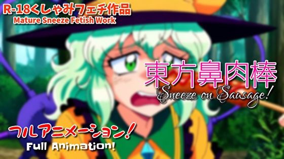 【くしゃみフェチ】東方鼻肉棒【フルアニメ！】/ Touhou Ladies Sneeze on Your Sausage！ （Full Anime）