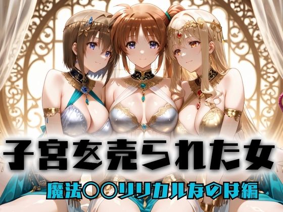 子宮を買われた女 〜性奉仕に人生を尽くす〜  魔法〇〇リリカルなのは編