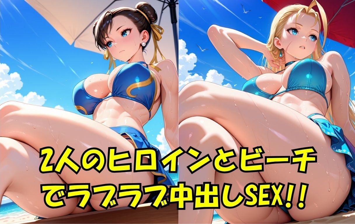 スト○ートファイ○ー  春○＆キャ○ィinビーチ - サンプル画像 1