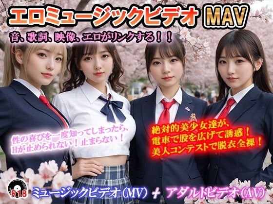 エロミュージックビデオ  ミュージックビデオ（MV）＋アダルトビデオ（AV）   音、歌詞、映像がリンクする！  曲の盛りあがりに合わせて美少女達が露出！ 「絶対的美少女」「思いが溢れ出る  愛が止まらない」