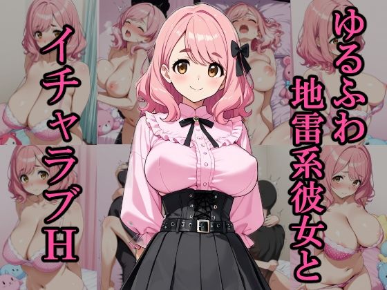 ゆるふわ地雷系彼女とイチャラブH