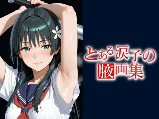 とある涙子の腋画集  【500枚】