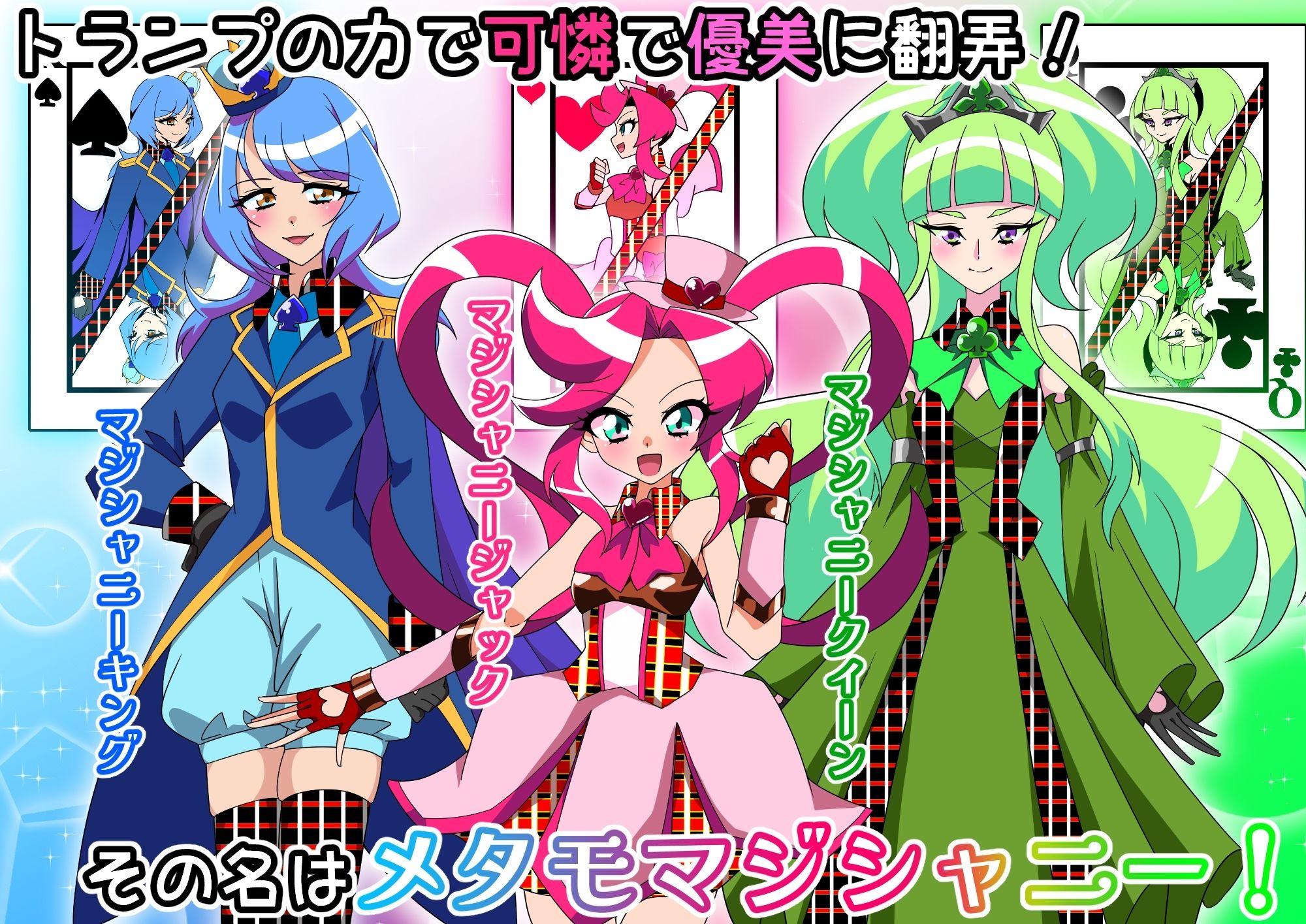 メタモマジシャニー 無様に変貌！？私たちの身体！？〜変身ヒロイン敗北集〜 - サンプル画像 1