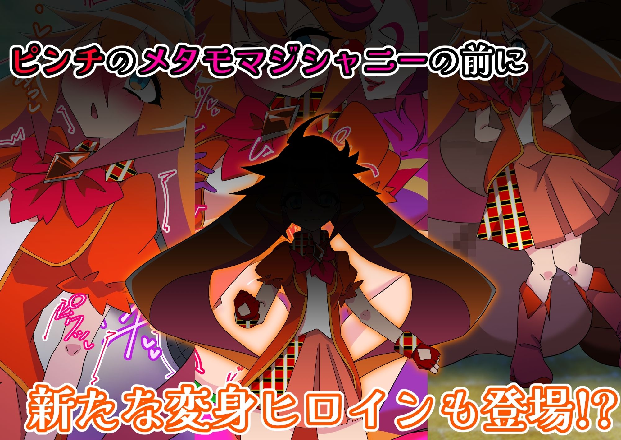 メタモマジシャニー 無様に変貌！？私たちの身体！？〜変身ヒロイン敗北集〜 - サンプル画像 10