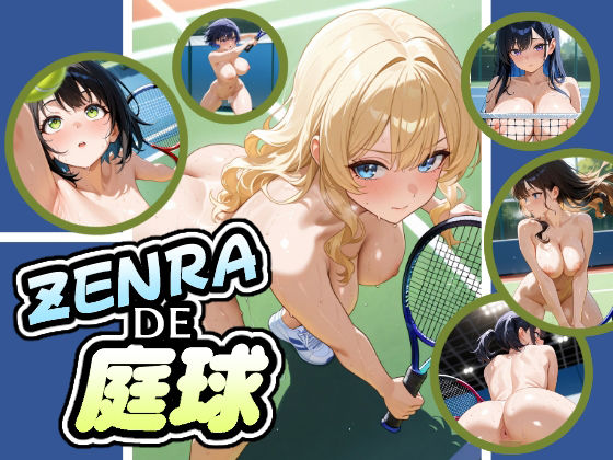ZENRADE庭球