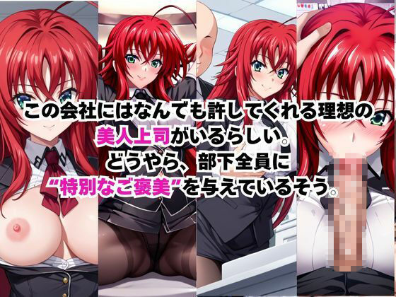 なんでも許してくれる理想の上司と秘密の関係！リ○ス・グレモリー編 - サンプル画像 1