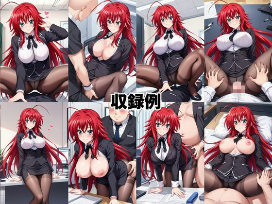 なんでも許してくれる理想の上司と秘密の関係！リ○ス・グレモリー編 - サンプル画像 10