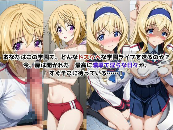 学校の性処理委員に任命されてしまったシ○ルロット・デュノア＆セ○リア・オルコットの日常 - サンプル画像 2