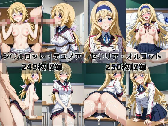 学校の性処理委員に任命されてしまったシ○ルロット・デュノア＆セ○リア・オルコットの日常 - サンプル画像 8