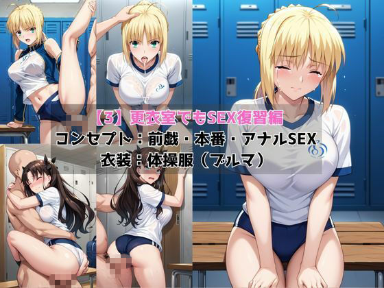 学校の性処理委員に任命されてしまったセ○バー＆遠○凛の日常 - サンプル画像 5