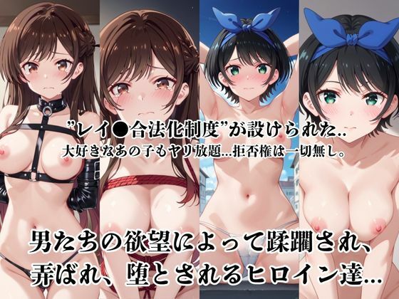 レイ●合法化制度可決！〜問答無用でメスイキ絶頂強●プログラム〜一○瀬ちづる＆更○瑠夏編 - サンプル画像 1