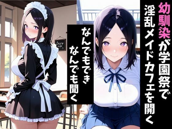 淫乱学園祭〜幼馴染は淫乱メイドカフェでメスになる〜 - サンプル画像 1