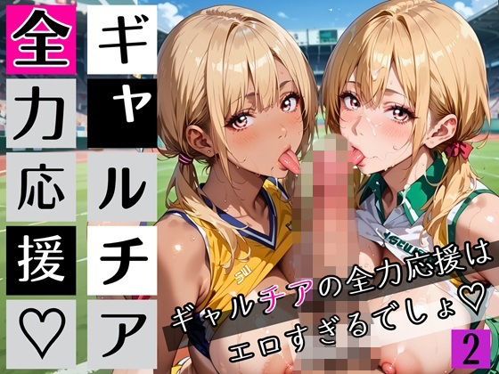 ギャルチアの全力応援はエロすぎるでしょ2！220枚