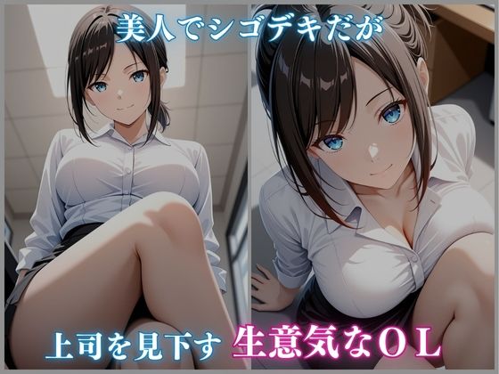 媚薬ジュースに堕ちた生意気OL オフィスで快楽漬け 伊吹あやの編 460枚CG集 - サンプル画像 1