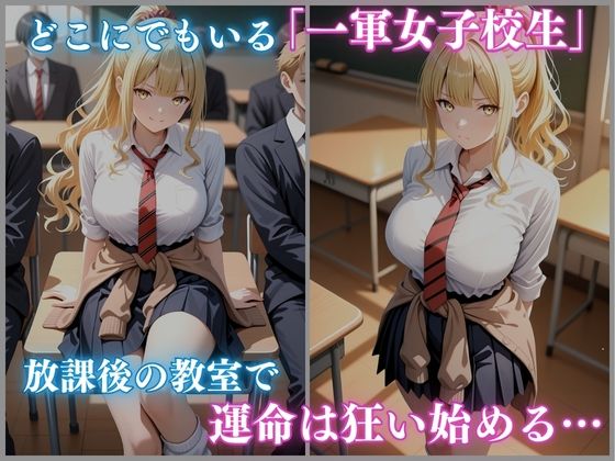 一軍狩りシリーズ Vol.3 校内催● 白ギャル女子校生 秋月りかこ編 CG集 480枚 - サンプル画像 1