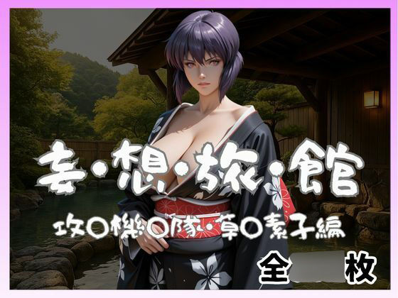 妄想旅館  -攻〇機〇隊・草〇素子- - サンプル画像 1
