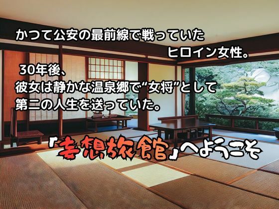 妄想旅館  -攻〇機〇隊・草〇素子- - サンプル画像 2