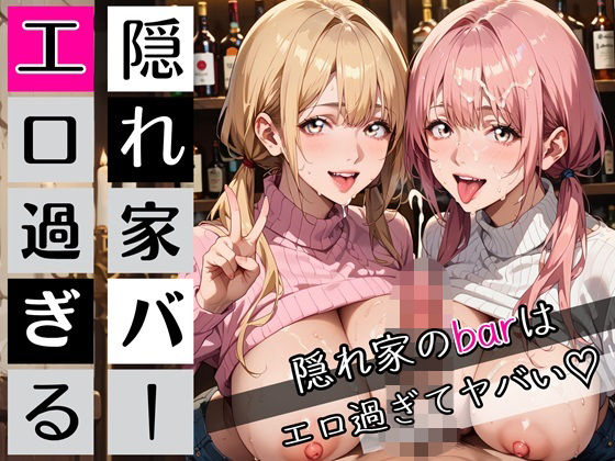 隠れ家barの美女たちはエロ過ぎてヤバい！190枚