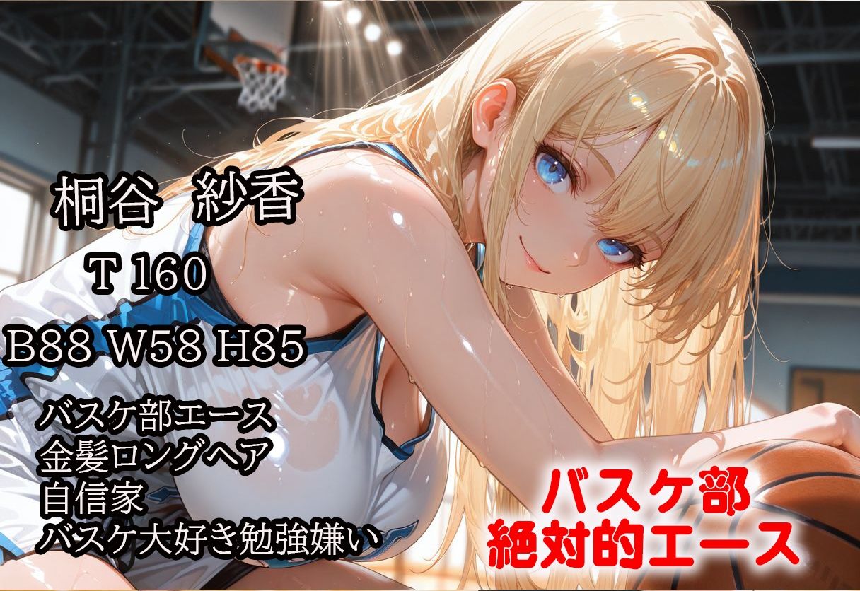 バスケ部エース桐谷紗香  先生の命令は絶対  その言葉で私の意志は消えた - サンプル画像 1