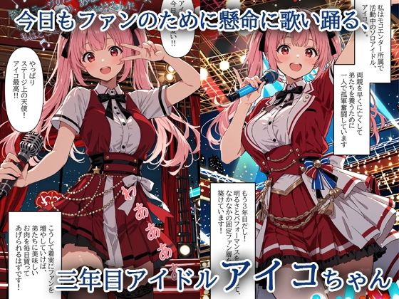 デビューは悪夢のはじまり 〜アイコちゃんと初中出しを許してしまった編〜 - サンプル画像 1