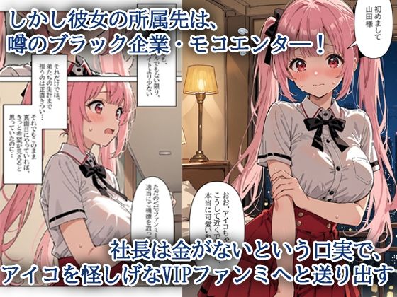 デビューは悪夢のはじまり 〜アイコちゃんと初中出しを許してしまった編〜 - サンプル画像 2