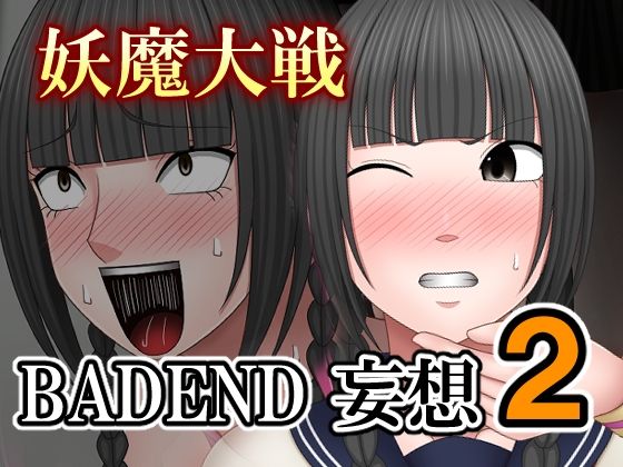 妖魔大戦BADEND妄想2