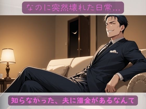 夫の借金の身代わりで肉便器として売られた妻〜精神崩壊NTR〜 - サンプル画像 2