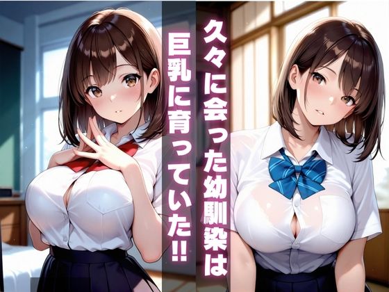 巨乳に育った幼馴染女子校生と危険日セックスVol.2 - サンプル画像 1