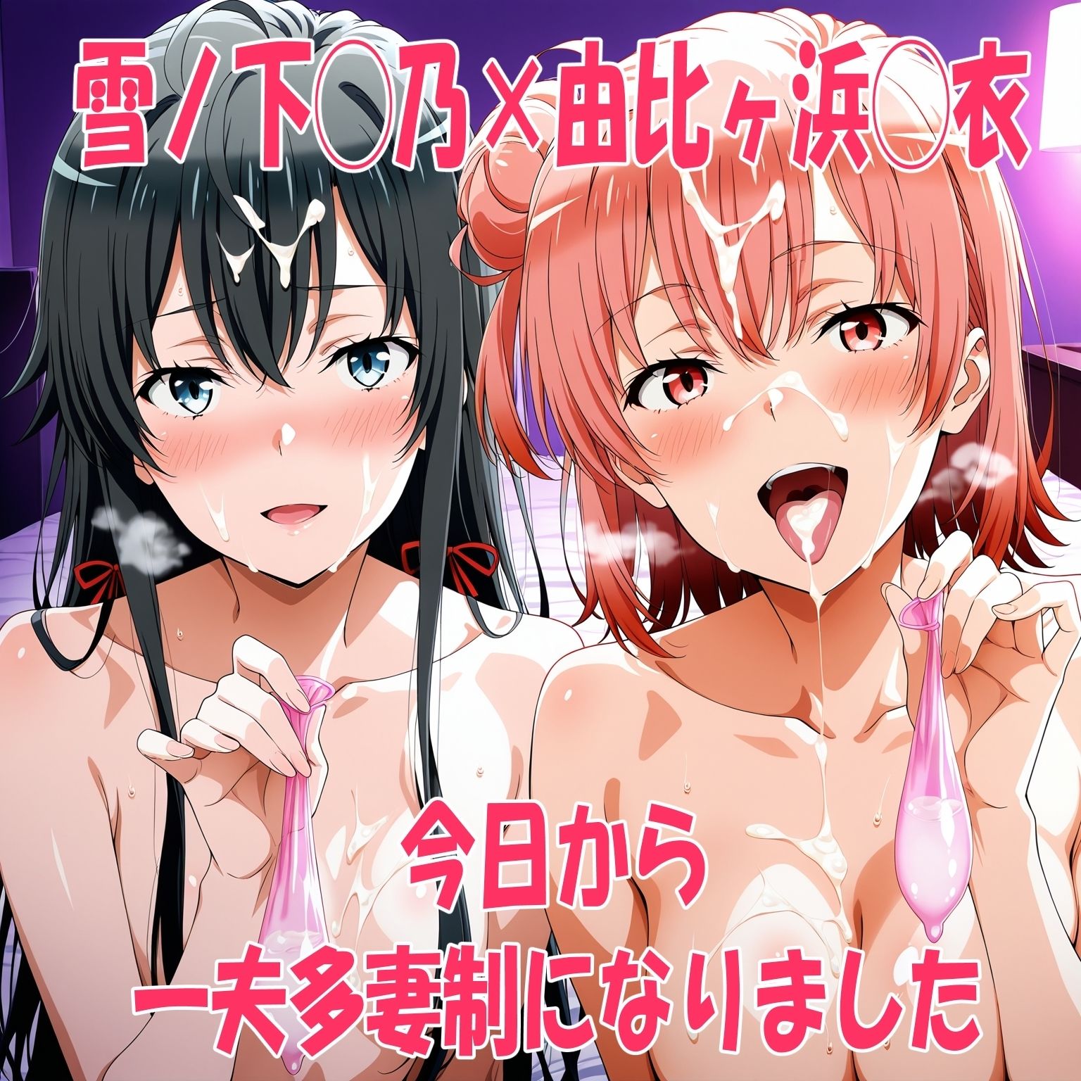 雪ノ下◯乃×由比ヶ浜◯衣 今日から一夫多妻制になりました - サンプル画像 1