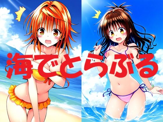 海でとらぶる