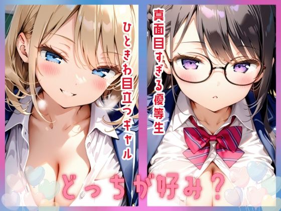 ギャルと優等生と - サンプル画像 1