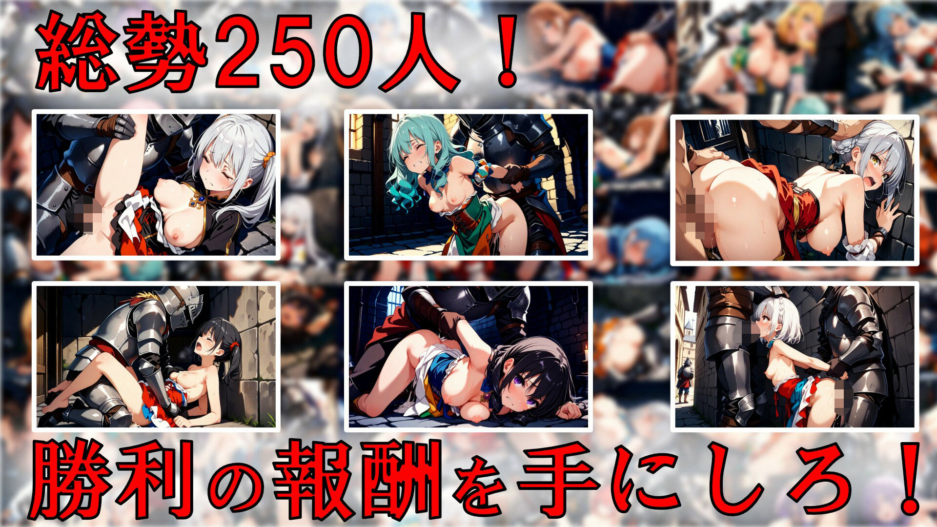 戦勝の報酬（ボーナス）〜敗戦国の乙女250人を味わう、戦勝国の兵士たち〜 - サンプル画像 8