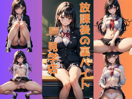 JK見学店 〜黒髪ロング清楚系〜