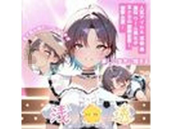 シャ？？マス 浅？？透 激似アイドルコスチューム編