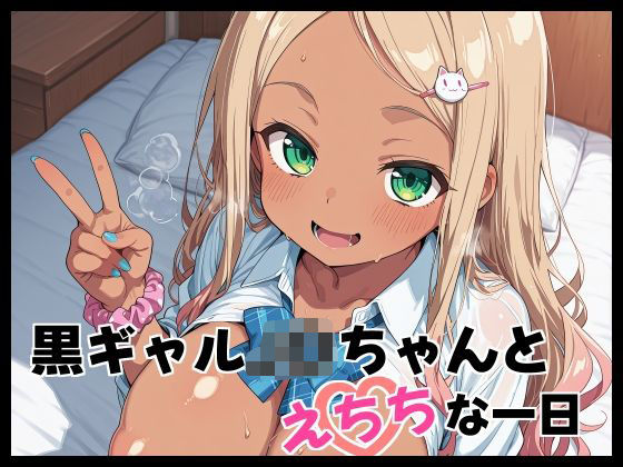 黒ギャルJ〇ちゃんとえちちな1日