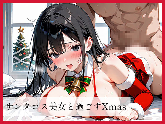 Xmasプレゼント〜プレゼントは中にたっぷり出してあげる〜 - サンプル画像 1