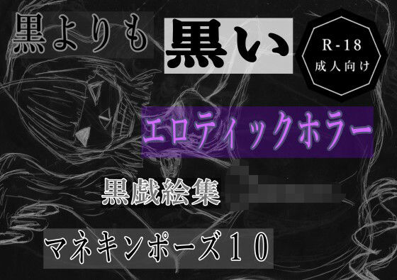 黒よりも黒いエロティックホラー黒戯絵集「マネキンポーズ10」