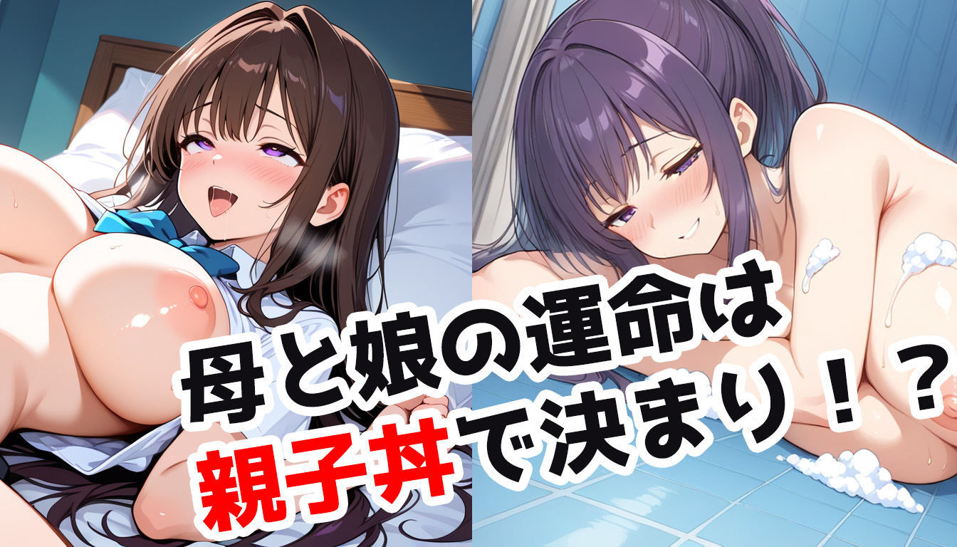 義理の母娘の親子丼！？ヒミツを使ってNTR孕ませセックス！ - サンプル画像 9
